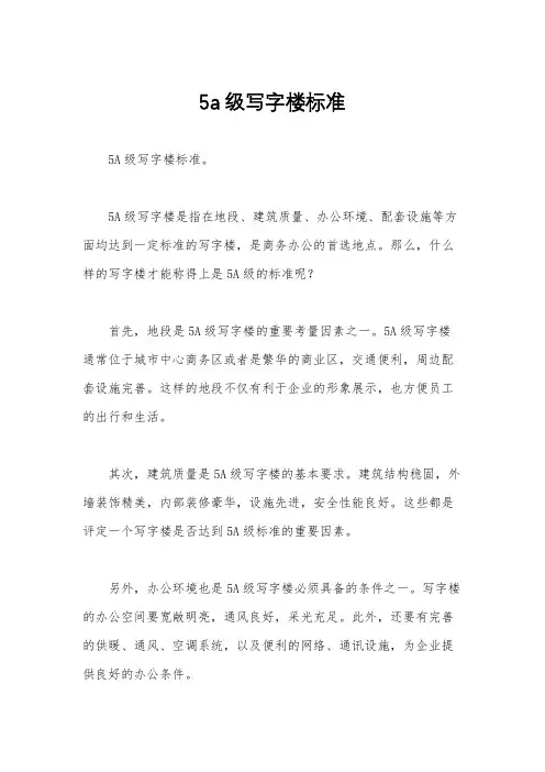 5a级写字楼标准