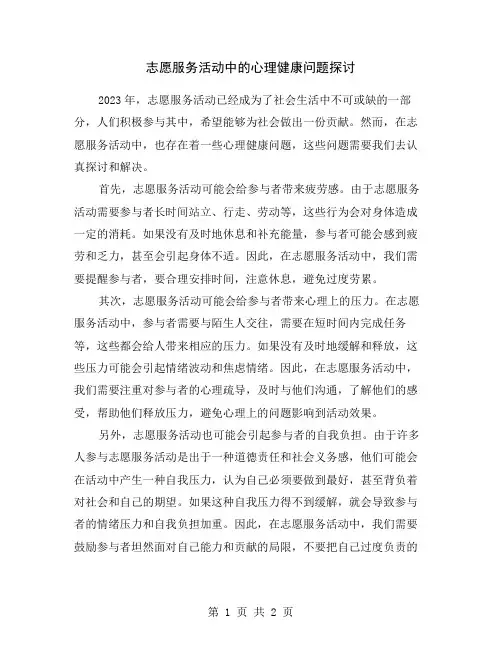 志愿服务活动中的心理健康问题探讨