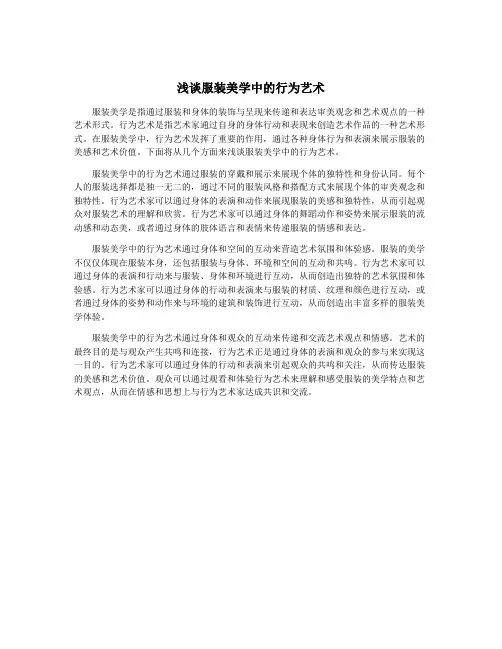 浅谈服装美学中的行为艺术