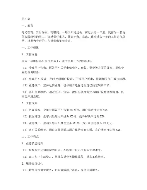 电信客服岗位年度总结(3篇)