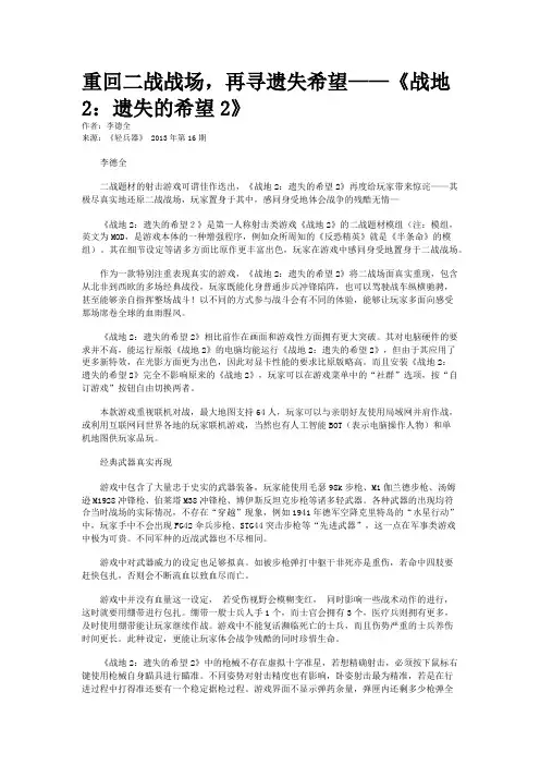 重回二战战场,再寻遗失希望——《战地2：遗失的希望2》