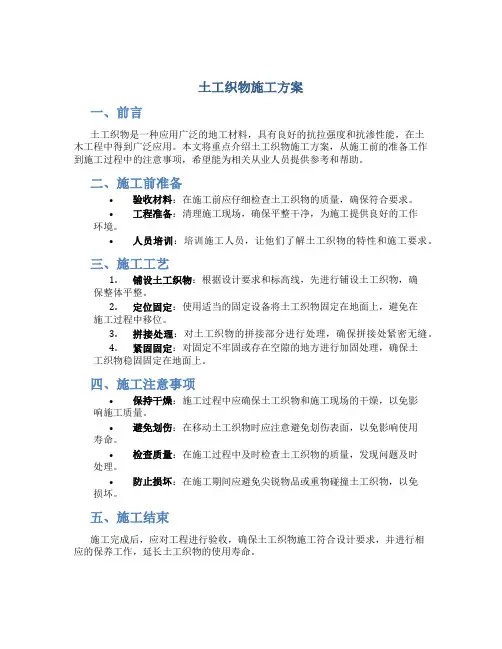 土工织物施工方案