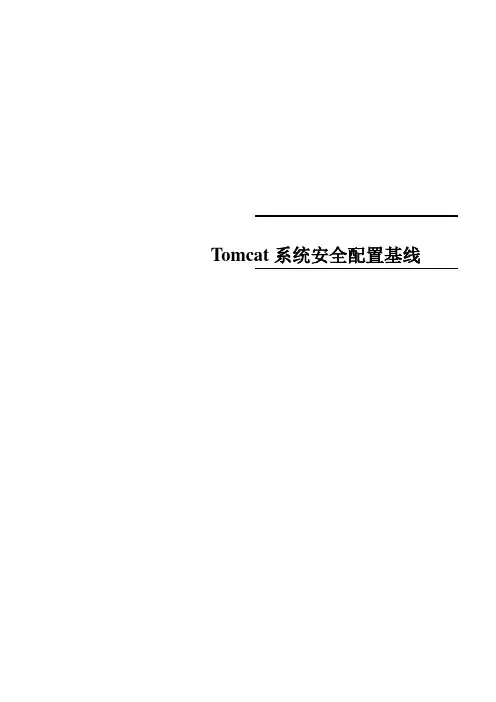 Tomcat系统安全配置基线