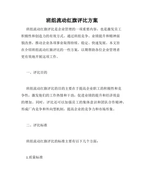 班组流动红旗评比方案