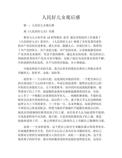 人民好儿女观后感