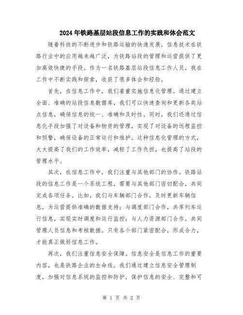 2024年铁路基层站段信息工作的实践和体会范文