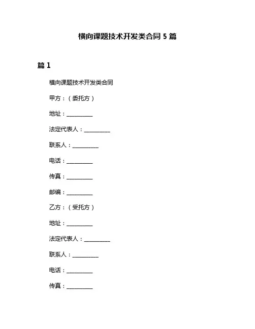横向课题技术开发类合同5篇