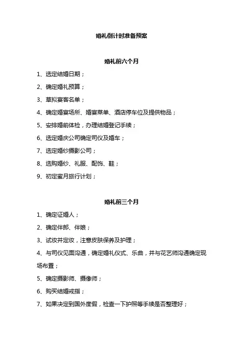 婚礼准备预案
