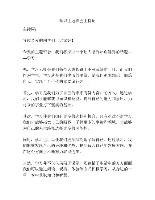学习主题班会主持词