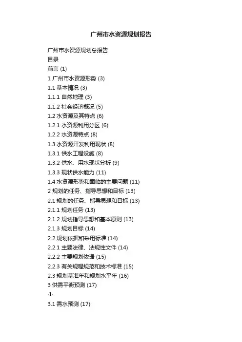 广州市水资源规划报告