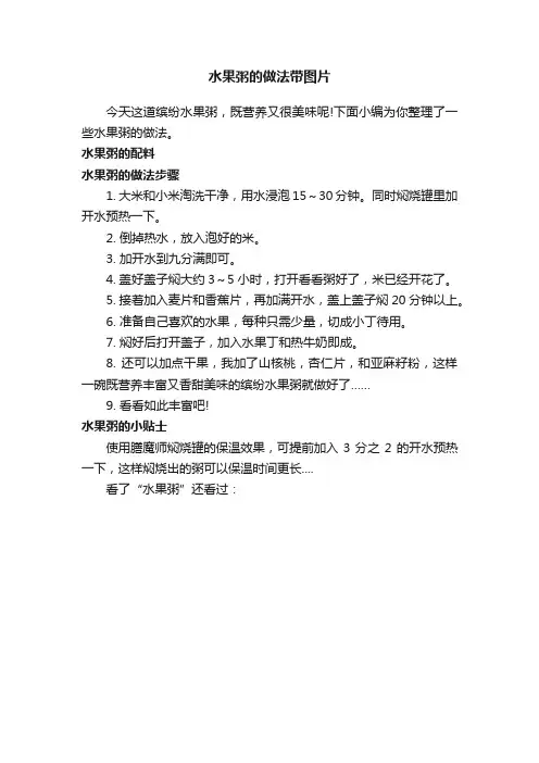 水果粥的做法带图片