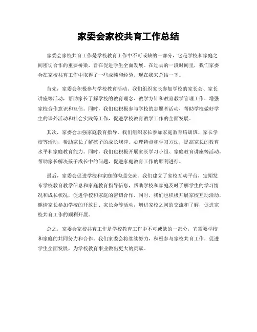 家委会家校共育工作总结
