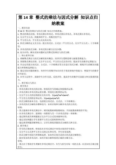 第14章整式的乘法与因式分解知识点归纳教案