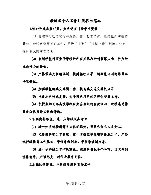 编辑部个人工作计划标准范本（五篇）