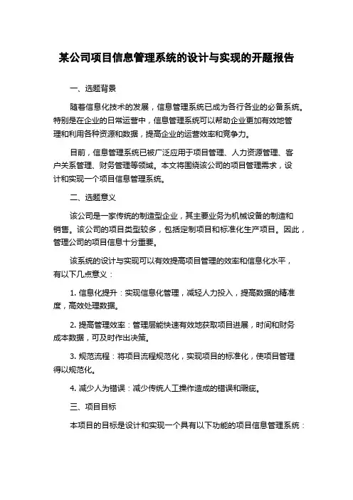 某公司项目信息管理系统的设计与实现的开题报告