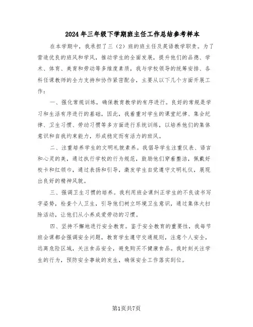 2024年三年级下学期班主任工作总结参考样本（5篇）