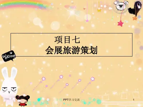 会展旅游课件