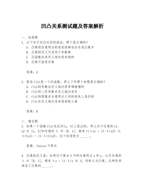 凹凸关系测试题及答案解析