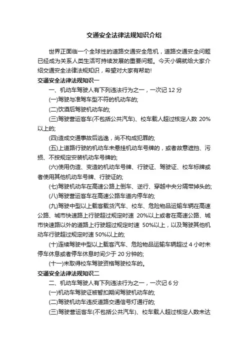 交通安全法律法规知识介绍