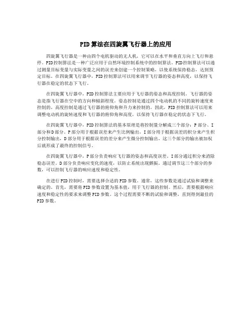 PID算法在四旋翼飞行器上的应用