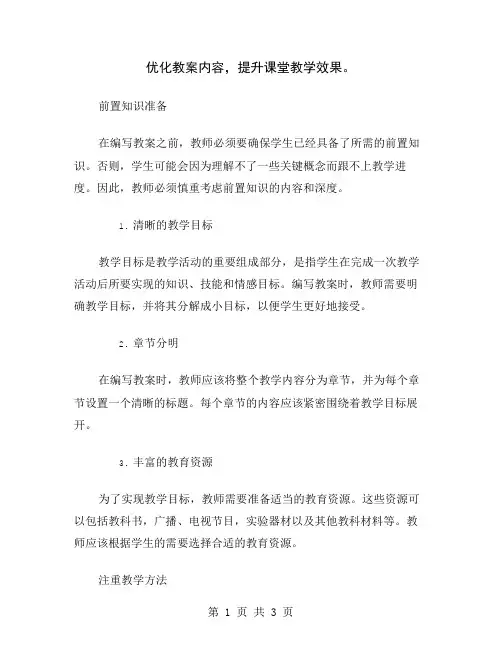 优化教案内容,提升课堂教学效果