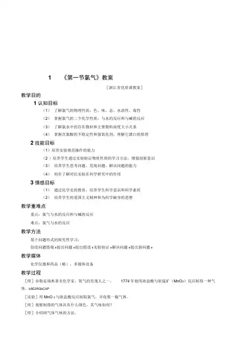 新人教版高中化学必修1《氯气》优质课教案设计含教后感