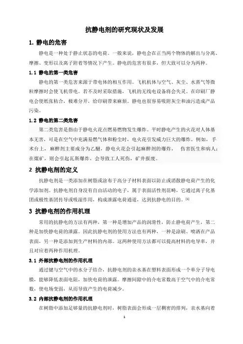 抗静电剂的研究现状及发展化(最新整理)
