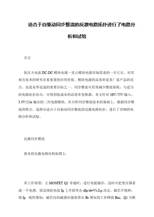 适合于自驱动同步整流的反激电路拓扑进行了电路分析和试验