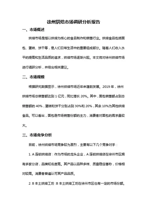 徐州烘焙市场调研分析报告
