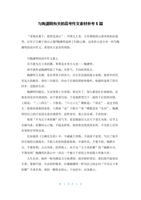 与陶渊明有关的高考作文素材参考5篇