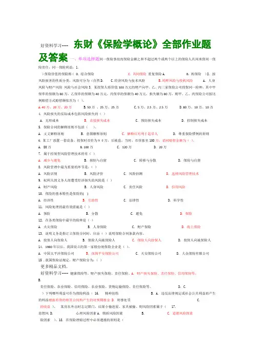 东财保险学概论全部作业题及答案讲课稿