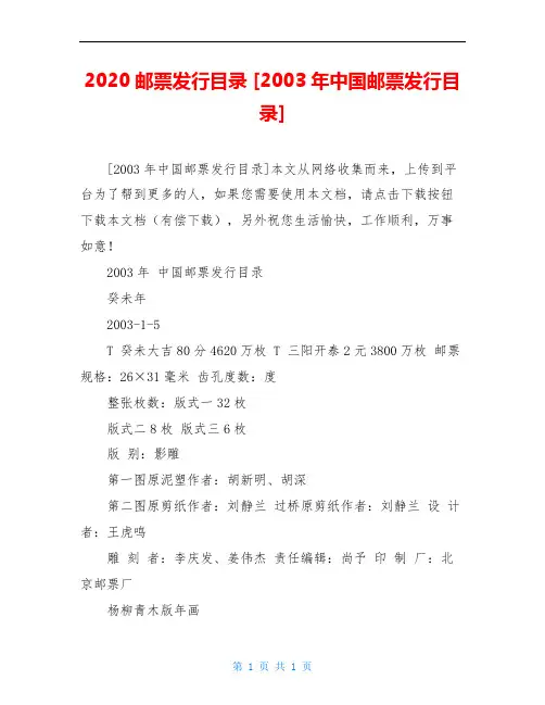 2020邮票发行目录 [2003年中国邮票发行目录]