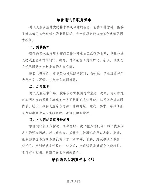 单位通讯员职责样本(2篇)