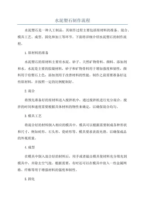 水泥塑石制作流程