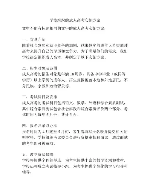 学校组织的成人高考实施方案