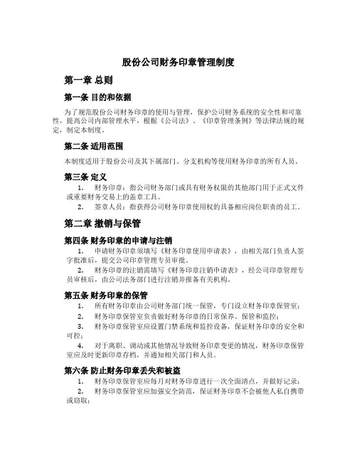股份公司财务印章管理制度[1]