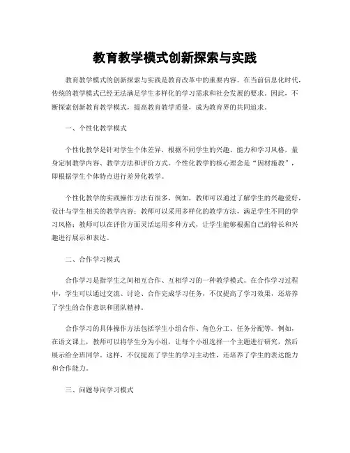 教育教学模式创新探索与实践