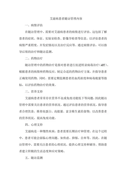 艾滋病患者随访管理内容
