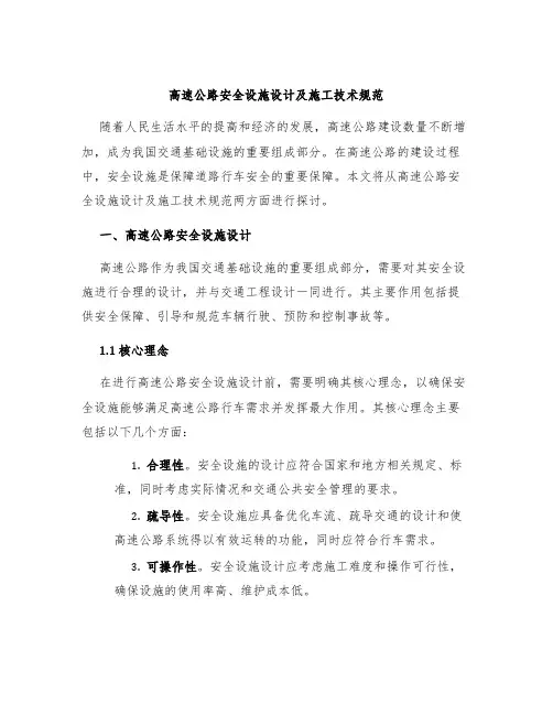高速公路安全设施设计及施工技术规范