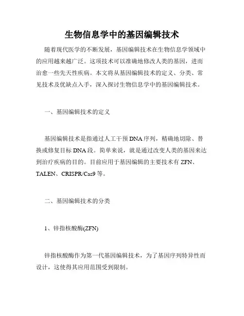 生物信息学中的基因编辑技术