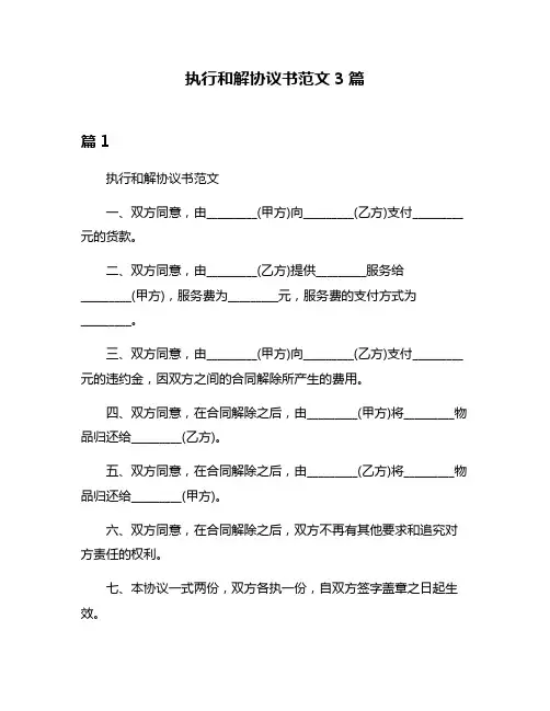 执行和解协议书范文3篇