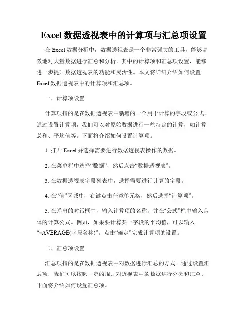 Excel数据透视表中的计算项与汇总项设置
