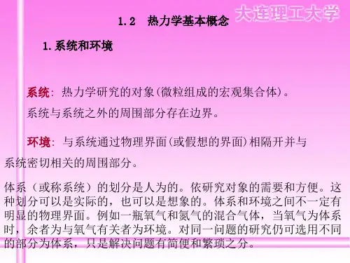 热力学基本概念
