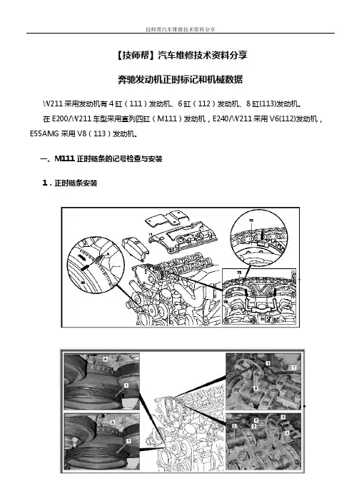 汽车维修技术资料：奔驰发动机正时标记和机械数据