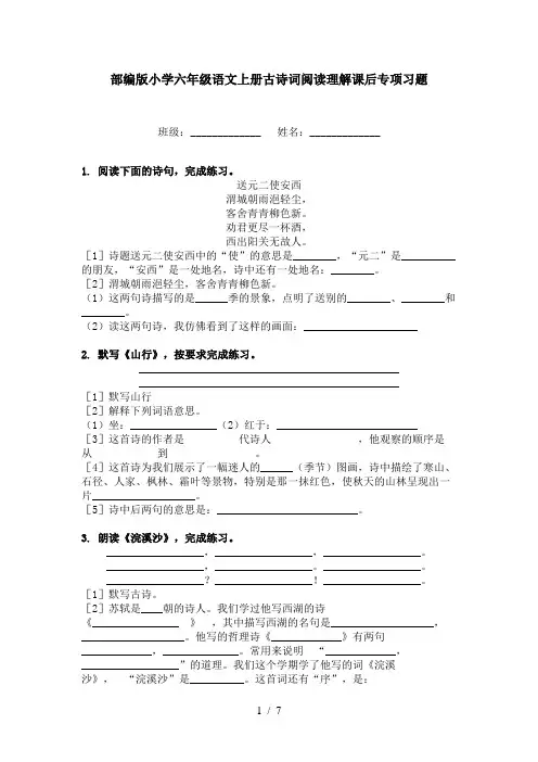 部编版小学六年级语文上册古诗词阅读理解课后专项习题