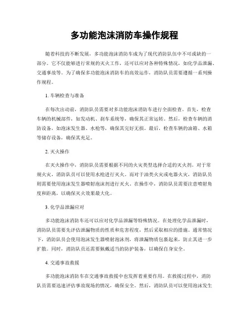 多功能泡沫消防车操作规程