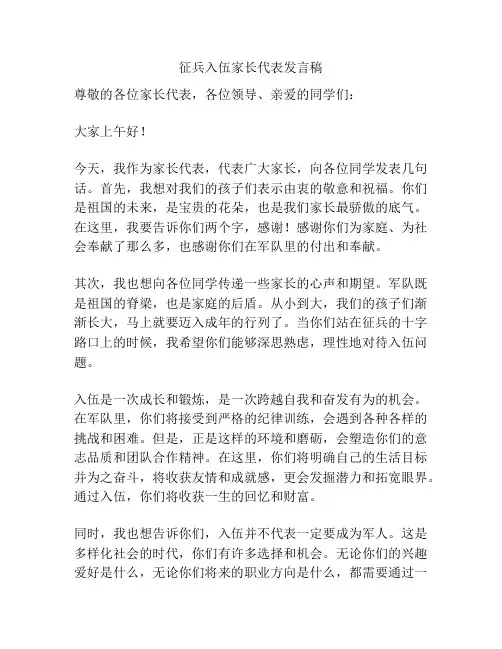 征兵入伍家长代表发言稿