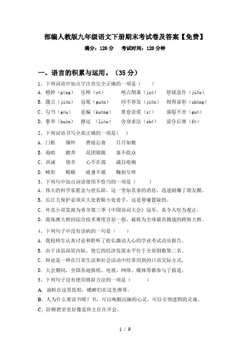 部编人教版九年级语文下册期末考试卷及答案【免费】