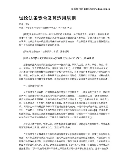 试论法条竞合及其适用原则