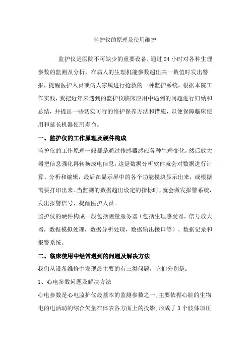 监护仪的原理及使用维护